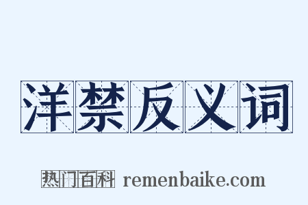 洋禁反义词是什么意思的图片